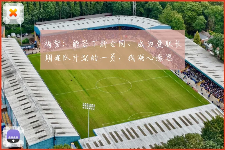梅努：能签下新合同、成为曼联长期建队计划的一员，我满心感恩