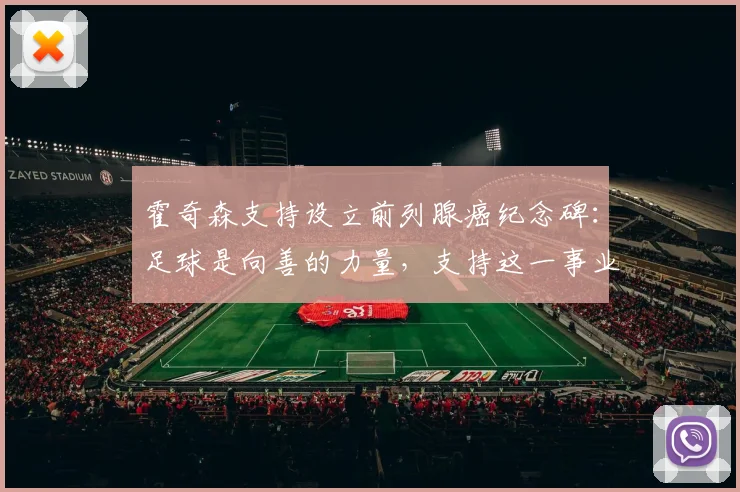 霍奇森支持设立前列腺癌纪念碑：足球是向善的力量，支持这一事业